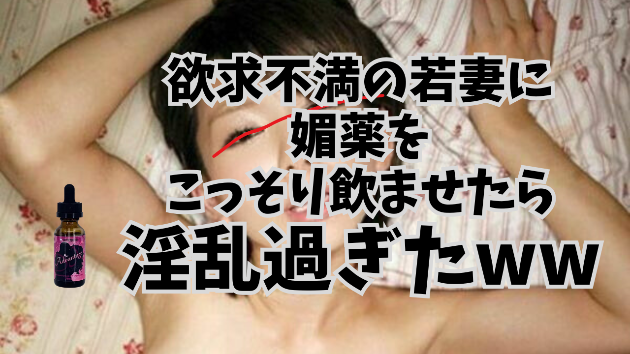 人妻のエロさが爆発・・・欲求不満＋媚薬は、かなりヤバかったww【媚薬体験談】