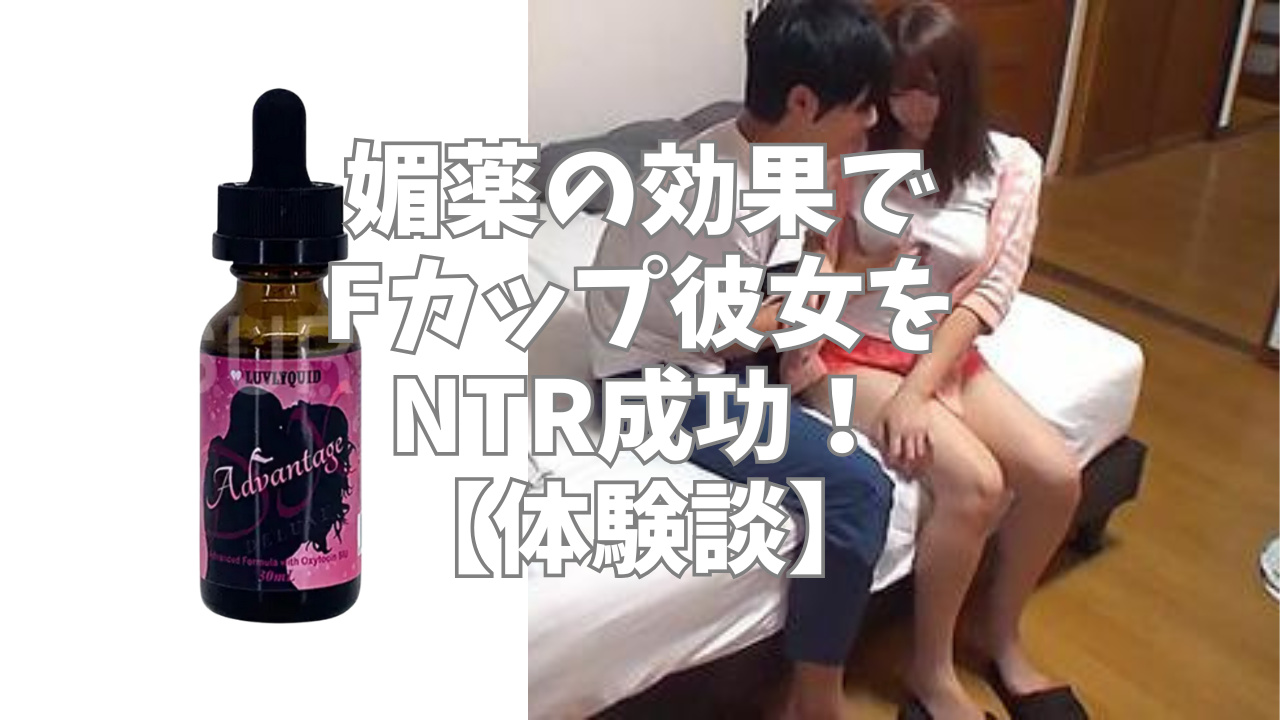 友達の彼女に媚薬使ってみたらまさかのTバックから愛液ダラダラ状態に！