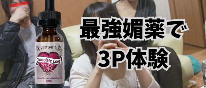 最強媚薬で 3P体験