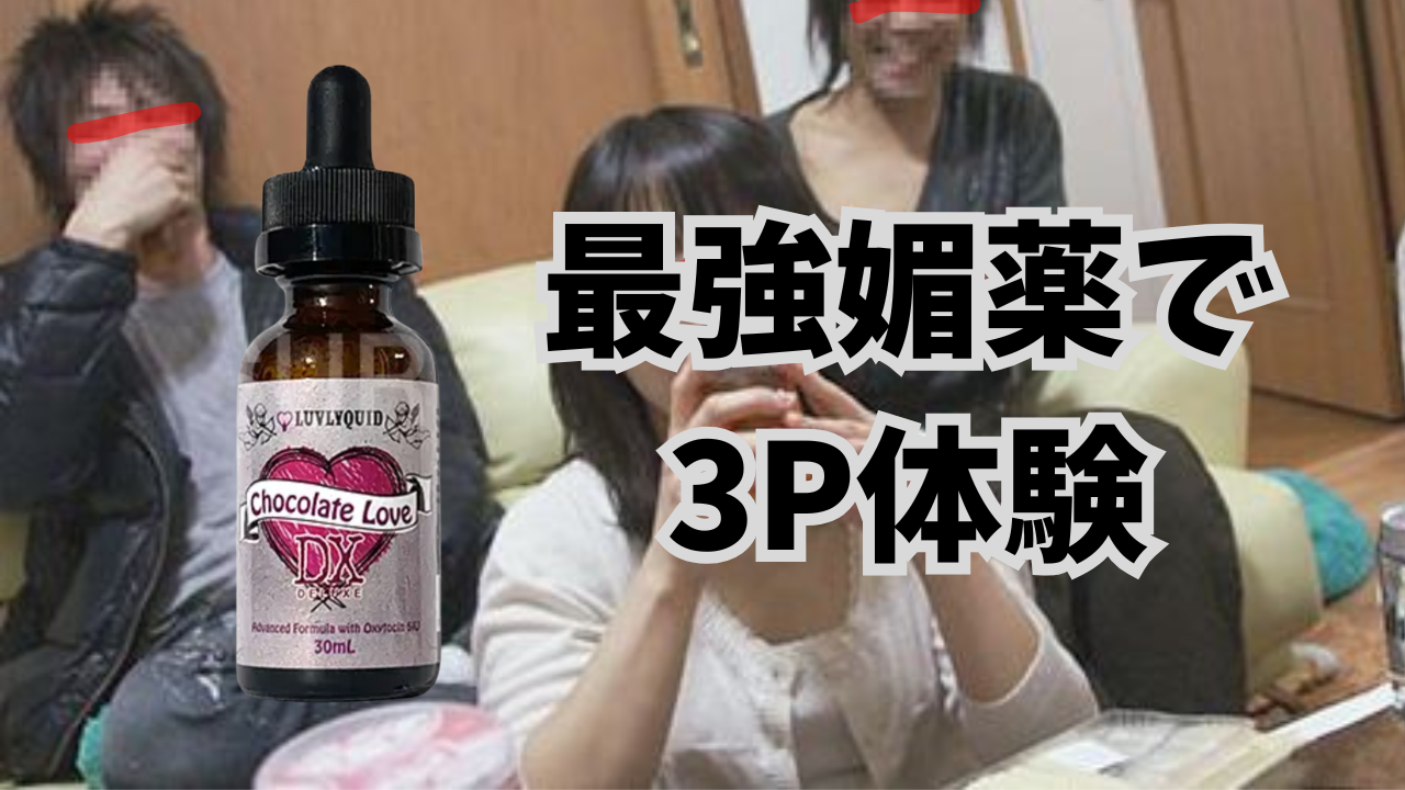 感度アップ「チョコレートラブDX（ラブリーキッド）」の効果が強すぎて販売停止寸前！AV業界ご用達の最強媚薬で3P体験がヤバすぎた！！