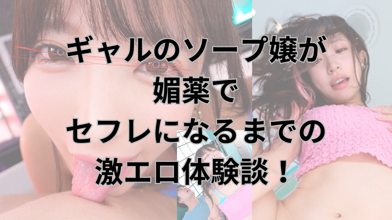 風俗（ソープ）で媚薬使ったらセフレできた！ギャルのソープ嬢が媚薬でセフレになるまでの激エロ体験談！